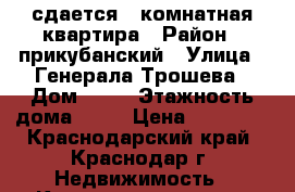 сдается 1 комнатная квартира › Район ­ прикубанский › Улица ­ Генерала Трошева › Дом ­ 17 › Этажность дома ­ 16 › Цена ­ 10 000 - Краснодарский край, Краснодар г. Недвижимость » Квартиры аренда   
